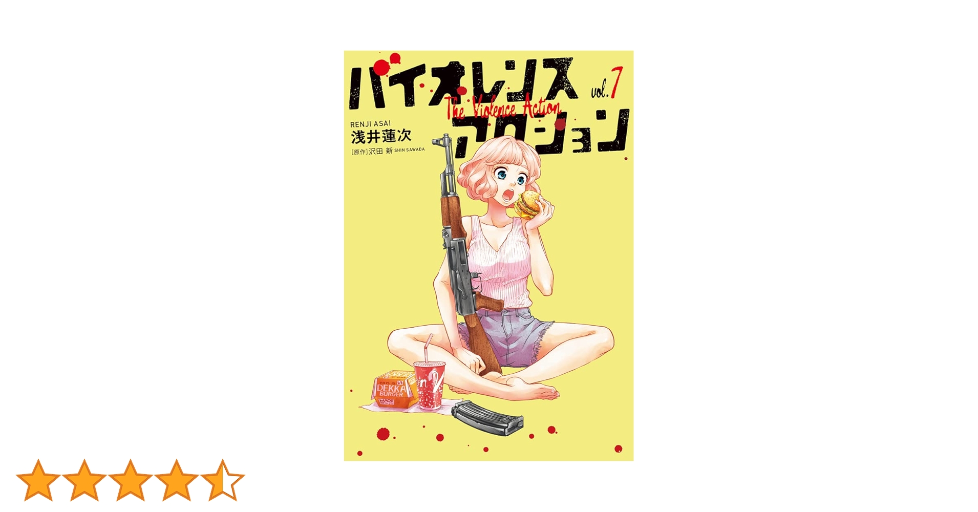 ☆特典12点付き [浅井蓮次, 沢田新] バイオレンスアクション1-7巻 ☆特典12点付き [浅井蓮次, 沢田新] バイオレンスアクション1-7巻